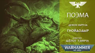 Боги Хаоса Warhammer40k:  Поэма Демон НУРГЛА - Гнойдодыр