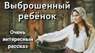 🔴ВПЕРВЫЕ НА YouTube. "ВЫБРОШЕННЫЙ РЕБЁНОК" История из жизни. Христианские рассказы. Очень интересный