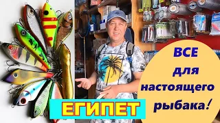 Рыболовный магазин в Хургаде🔴Египет🔴Что здесь можно купить?🔴Обзор товара 🔴Цены🔴Fishing store🔴 Egypt🔴