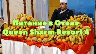 Питание в отеле Queen Sharm Resort 4: завтрак, обед, ужин. Egypt 2024, Шарм-эль-Шейх, Египет