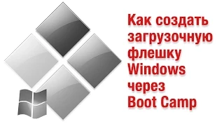 Как создать загрузочную флешку Windows через Ассистент Boot Camp