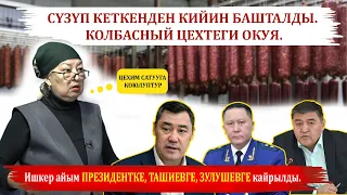 СҮЗҮП КЕТКЕНДЕН КИЙИН БАШТАЛДЫ !!! КОЛБАСНЫЙ ЦЕХТЕГИ ОКУЯ.