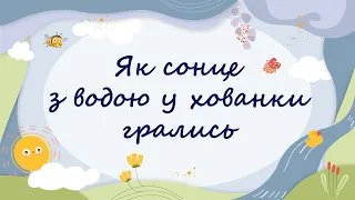 365 казок на ніч | Марія Солтис-Смирнова «Як сонце з водою у хованки грались»