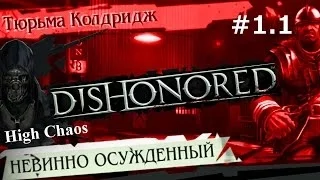 Dishonored (выс.хаос) - прохождение с jago #1.1 Невинно осужденный
