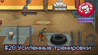 Punch Club 2: Fast Forward: часть 20 - Усиленные тренировки (прохождение)