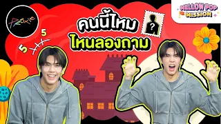 คนนี้ไหม ? ไหน CHOKUN ลองถามซิ | Mellow POP Mission EP.128