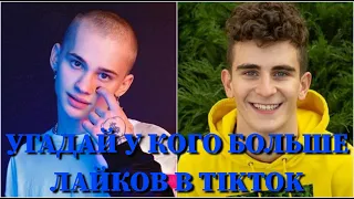 УГАДАЙ, У КОГО БОЛЬШЕ ЛАЙКОВ В TIKTOK ЗА 10 СЕКУНД/МИЛОХИН, БАБИЧ, КРИД, RAKHIM, ШИП, JONY/ФОТО