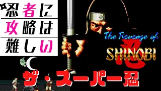 【メガドライブ】ザ・スーパー忍　忍者に攻略は難しい　メガドライブミニ収録　The revenge of shinobi