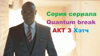 Серия из сериала Quantum Break Акт 3 выбор развилки Хэтч в HD 60 fps