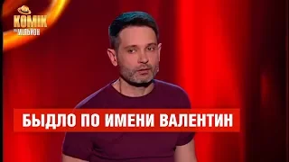 Быдло по имени Валентин – Андрей Цеховский – Комик на миллион  | ЮМОР ICTV