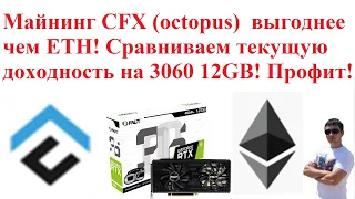 Майнинг CFX (octopus)  выгоднее чем ETH! Сравниваем текущую доходность на 3060 12GB! Профит!