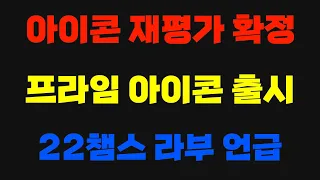 [피온4] 프라임아이콘! 아이콘재평가! 23년도 봄 쇼케이스 핵심내용 정리!