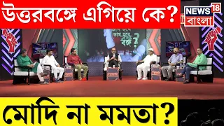 Lok Sabha Election 2024 : ২৪ এর লড়াইয়ে North Bengal এ এগিয়ে কে? Mamata না Modi? Bangla Debate