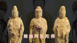 一聲佛號一聲心 《念誦功效》天天聽每日消業障 增福慧 保平安 闔家吉祥 獲得無限加持功德力 妙蓮華主唱：自在梵唄智慧增長｜消業滅罪｜往生彌陀凈土