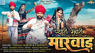 Pyaro Maro Marwar | प्यारो मारो मारवाड़ | Ft.NIRMA CHOUDHARY-ANIL | Mewari Brothers PRG MUSIC