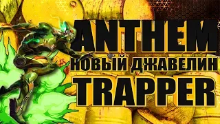 ANTHEM. Новый Джавелин TRAPPER