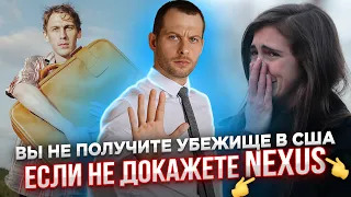 ВНИМАНИЕ! БЕЗ ЭТОГО ПОЛУЧИТЬ УБЕЖИЩЕ НЕЛЬЗЯ. КАК ДОКАЗАТЬ NEXUS. ИММИГРАЦИЯ В США. ТРЕЙ КОНСАЛТИНГ