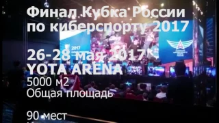 YOTA ARENA - гранд-финал Кубка России по киберспорту 2017