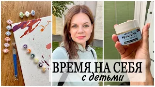 ВРЕМЯ НА СЕБЯ С ДЕТЬМИ