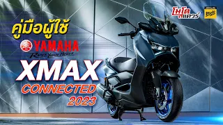 รีวิวแนะนำการใช้งาน Yamaha XMAX Connected เบื้องต้น