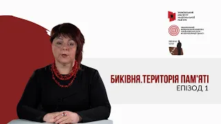 Биківня.Територія пам'яті. Епізод1