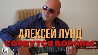 Алексей Лунд - Сорвутся вороны (ПРЕМЬЕРА ПЕСНИ 2021) | Новинки Русский шансон