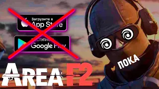 AREA F2 УДАЛЯТ ИЗ GOOGLE PLAY И APP STORE