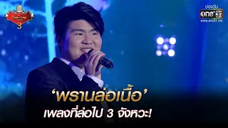 'พรานล่อเนื้อ' เพลงที่ล่อไป 3 จังหวะ! | The Golden Song เวทีเพลงเพราะ 3 EP.31 | one31