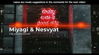 Miyagi & Nesvyat & GaoDagamo - На уверенном (BASS BOOSTED)