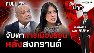 จับตา! การเมืองร้อน หลังสงกรานต์ | เปิดปากกับภาคภูมิ EP.415 | 16 เม.ย. 67 | FULL