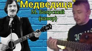 "Большая медведица" М.Боярский (кавер под гитару)