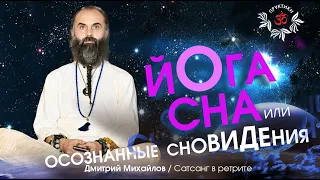 ЙОГА СНА и ОСОЗНАННЫЕ СНОВИДЕНИЯ: в чём разница? Дмитрий Михайлов.