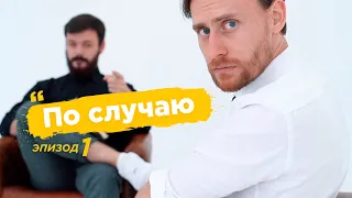 По случаю! Эпизод 1