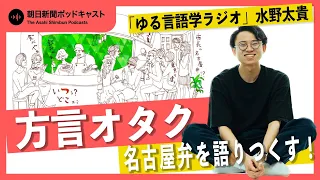 【方言を語ろう】#1 ゆる言語学の水野さんがゲスト！ 愛知、名古屋弁を語り尽くす！【ビデオポッドキャスト】