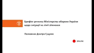 17.09.2018 Брифінг Міністерства оборони України щодо ситуації на лінії зіткнення