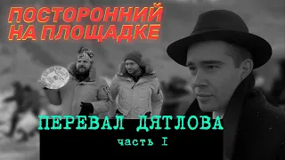 На съемках "Перевала Дятлова"