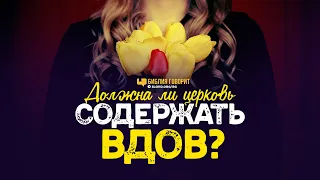 Должна ли церковь содержать вдов? | "Библия говорит" | 1130