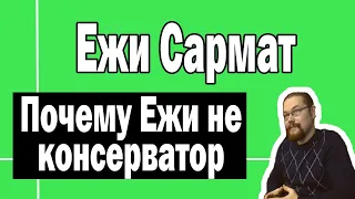 Почему Ежи Сармат не консерватор