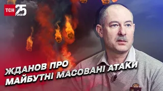 Майбутні масовані атаки. Скільки ракет летітиме? Чим збивати зграї дронів? | Олег Жданов