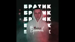 Денис Белик   Братик   Official Audio   2022