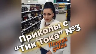 Приколы с "Тик Тока" №3