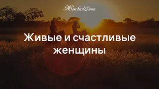 Живые и счастливые женщины прошедшие марафон Кали — Женская Санга — WomanSanga.ws