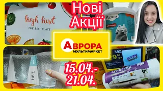 Нові Акції в Аврорі 👍15.04- 21.04. #акція #акції #знижка #аврора