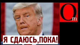 Трамп признал поражение и уходит