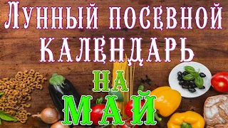 🍅ЛУННЫЙ ПОСЕВНОЙ КАЛЕНДАРЬ 🌙НА МАЙ🌕