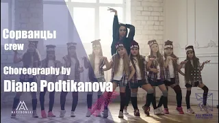 Время и Стекло - Тролль. Choreography by Diana Podtikanova. Сорванцы. All Stars Dance Centre 2018