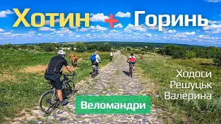 Велосипедами в літній Хотин | Береги Горині, Решуцький ліс та Валерина стежка