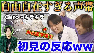 【Gero - ギラギラ】あまりに自由な喉。神歌い手を初めて見る声帯の専門家の反応がww【リアクション動画】