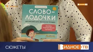 «Словолодочки» - презентация книги Юлии Пчелинцевой