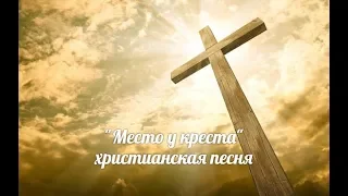 "Место у креста "  христианская песня,  исп. Шинкарева Светлана